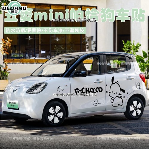 新五菱宏光miniev车贴纸卡通可爱帕恰狗车身贴纸改装饰贴画四门版