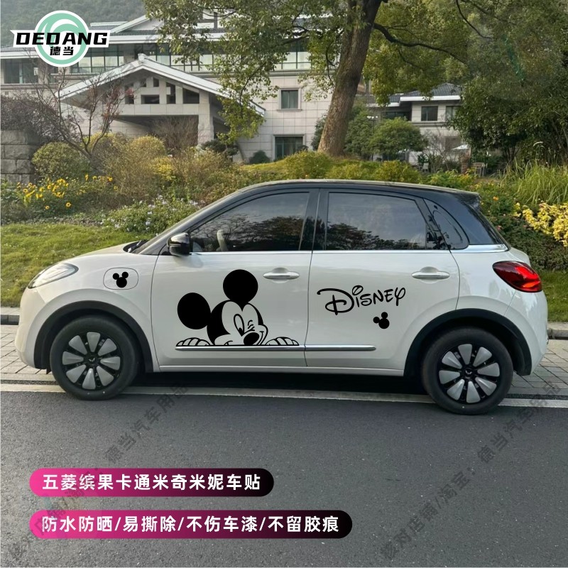 适用五菱缤果车贴纸卡通米奇米妮创意汽车身装饰贴画个性创意简约,汽车用品/电子/清洗/改装,汽车装饰贴/反光贴,淘宝优惠券,粉丝福利购,淘宝优惠卷