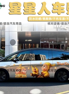 适用理想MEGA车贴纸车身两侧星星人个性创意卡通可爱MPV装饰贴画