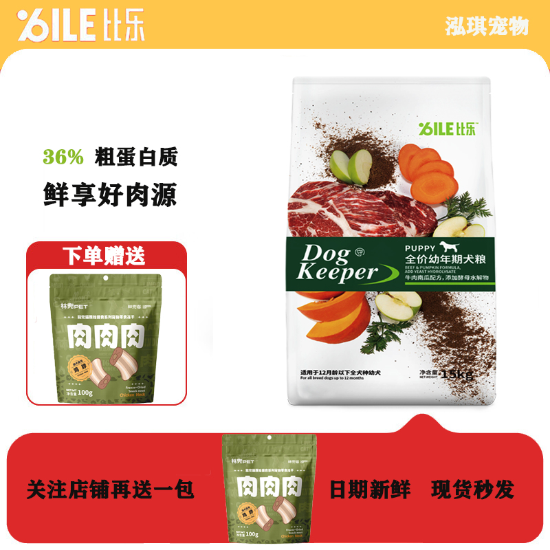 比乐守护者牛肉苹果幼犬粮