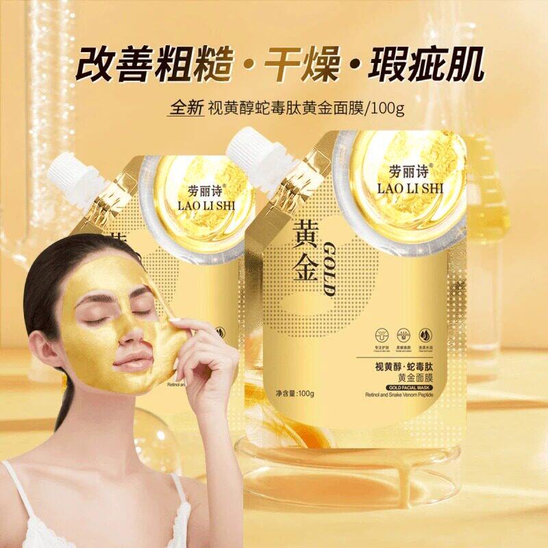 视黄醇蛇毒肽黄金面膜撕