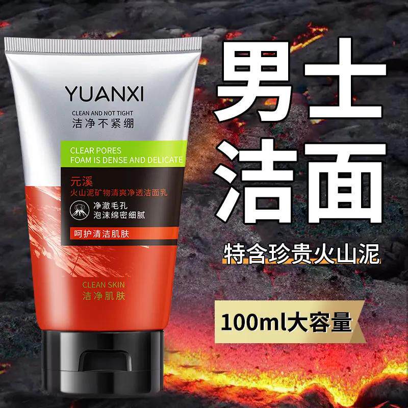 男士专用火山泥洗面奶乳