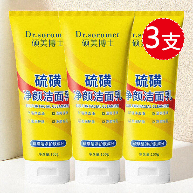 3支硫磺洗面奶女男士专用