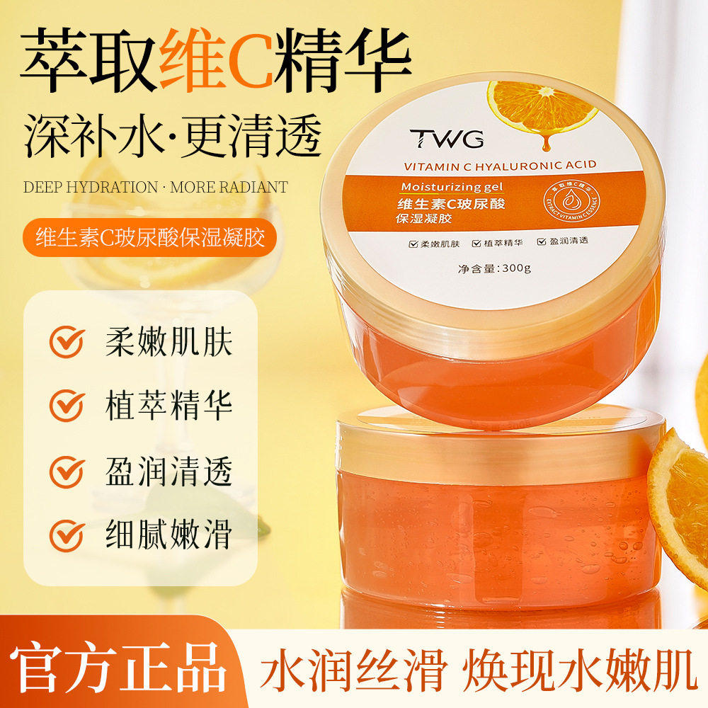 TWG维生素c玻尿酸保湿凝