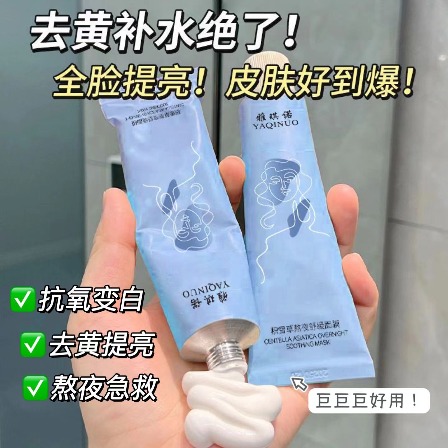 小鱼海棠积雪草涂抹面膜