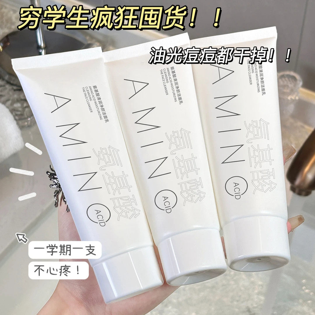 氨基酸洗面乳深层清洁柔