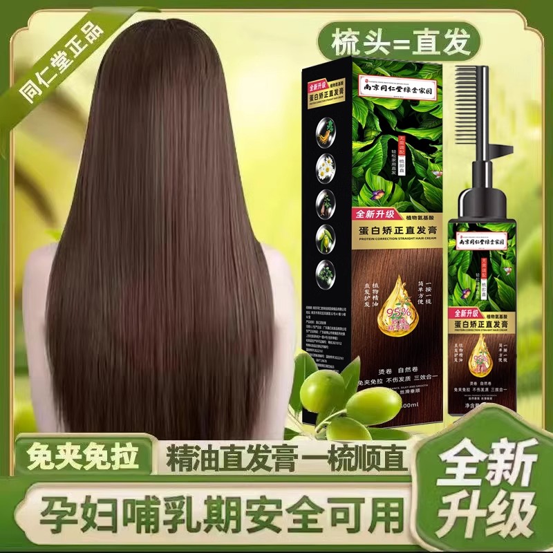 同仁堂正品直发膏家用一梳直头发定型软化剂离子烫柔顺直发不伤发
