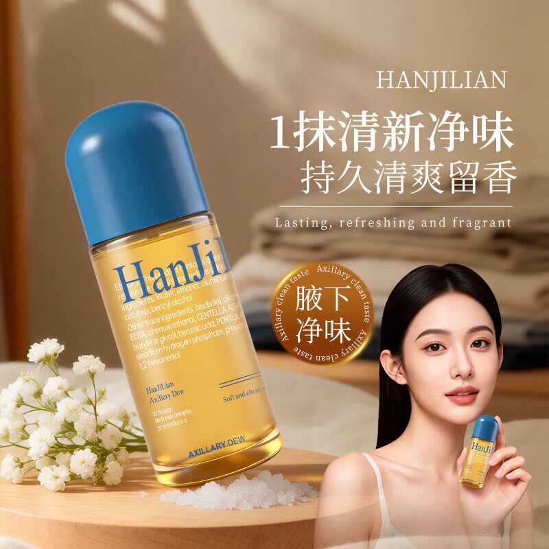 止汗腋露除臭滚珠去异味