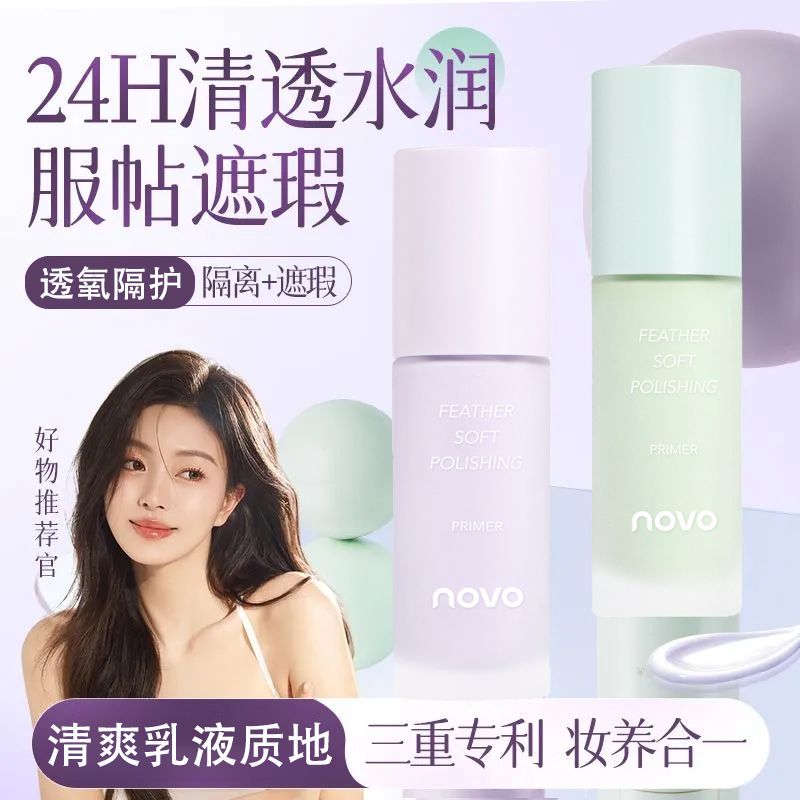 NOVO隔离妆前乳控油遮瑕