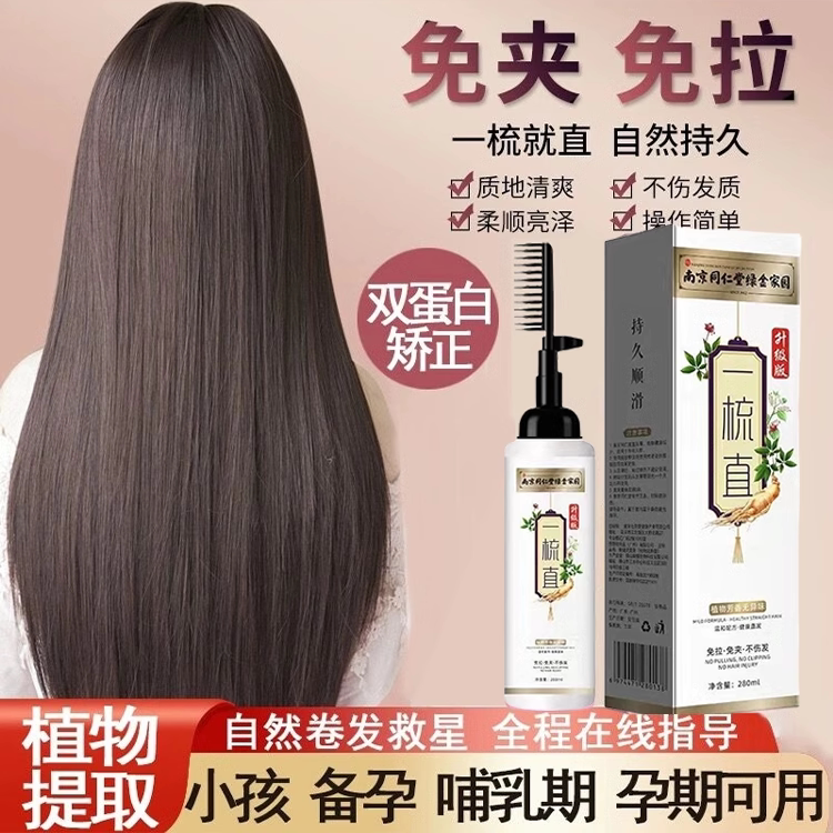 同仁堂直发膏离子烫卷发矫正蛋白定型一梳直免拉柔顺软化剂不伤发