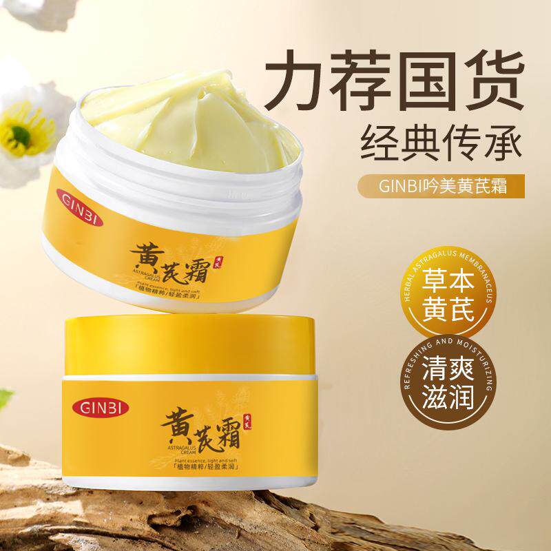 经典老国货正品黄芪霜改