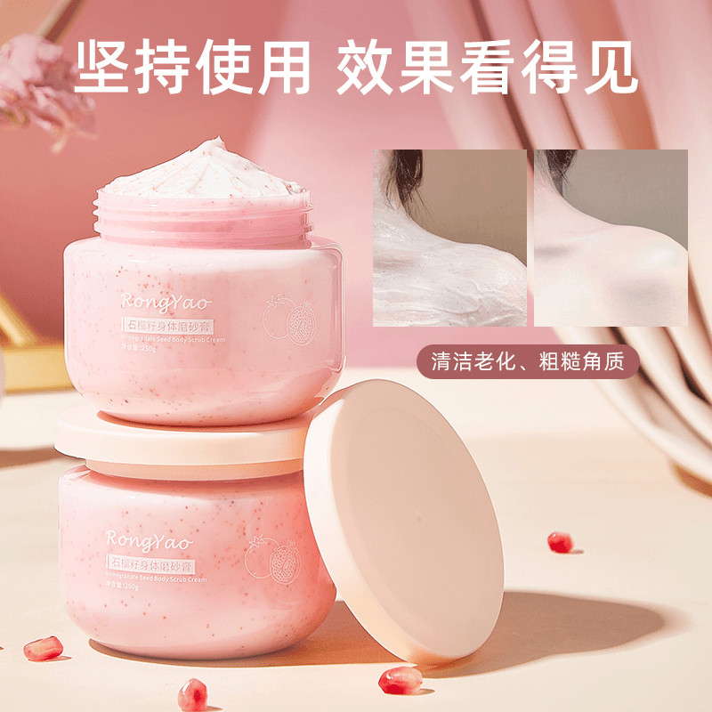 石榴去角质磨砂膏嫩白嫩肤提亮祛粗糙保湿润肤磨砂膏沐浴露身体乳