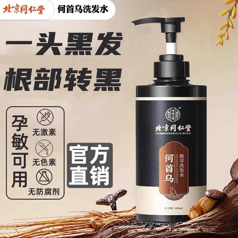 同仁堂黑灵芝何首乌洗发水以黑养黑乌发改善白发转黑发专用洗头膏
