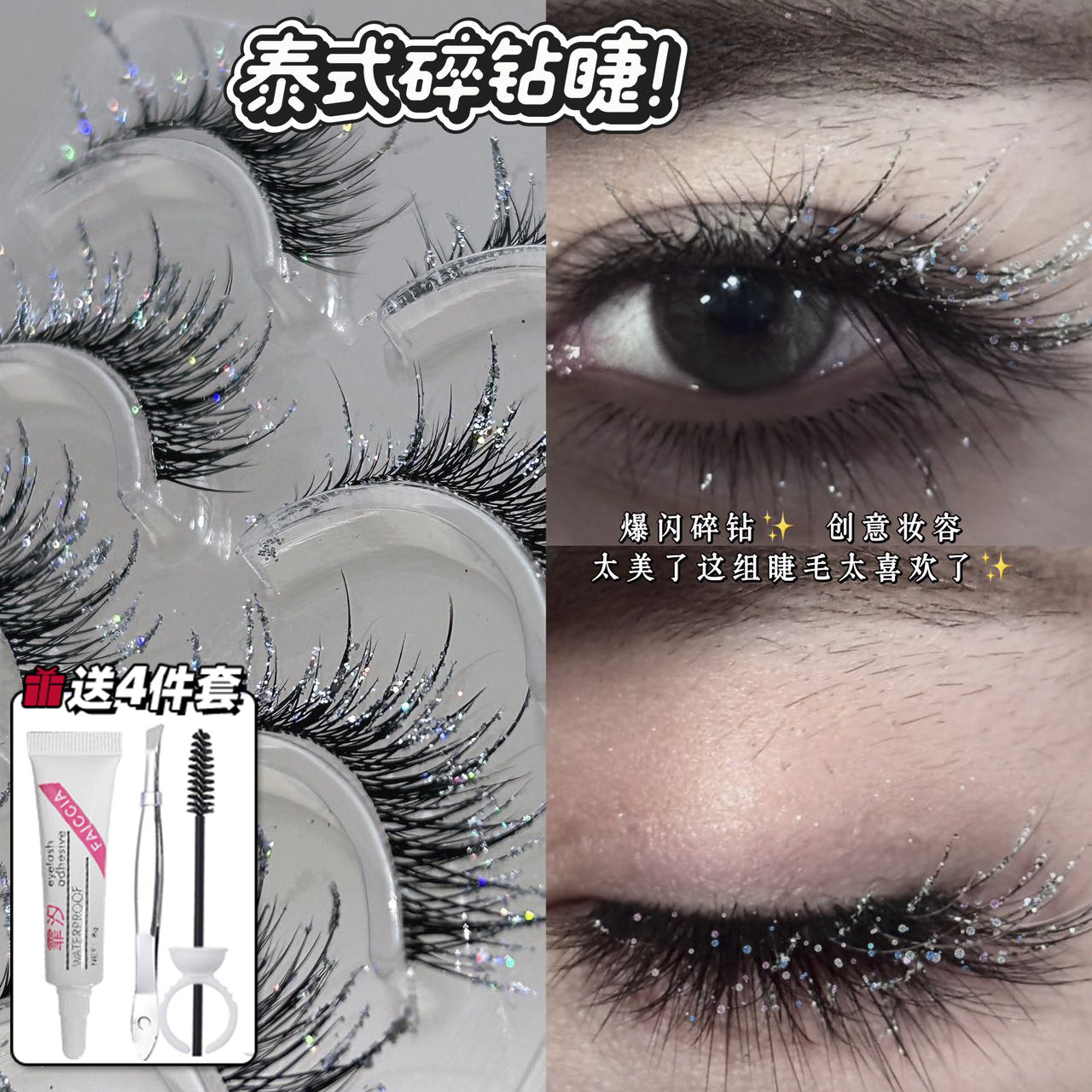 泰式爆闪碎钻人鱼姬假睫