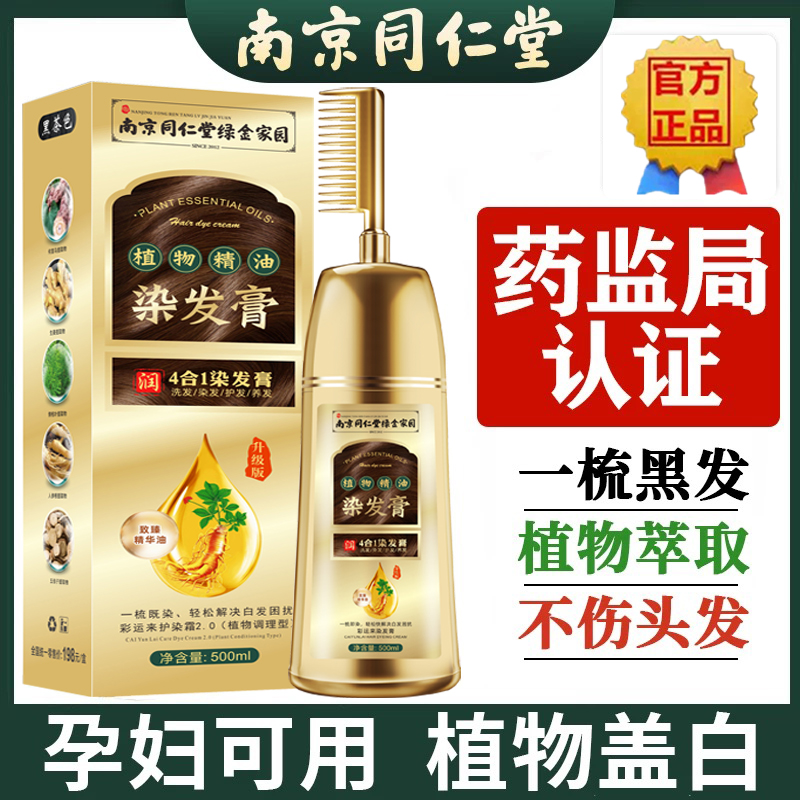 同仁堂孕妇染发剂天然无刺激植物纯正品牌官方一梳黑染发膏
