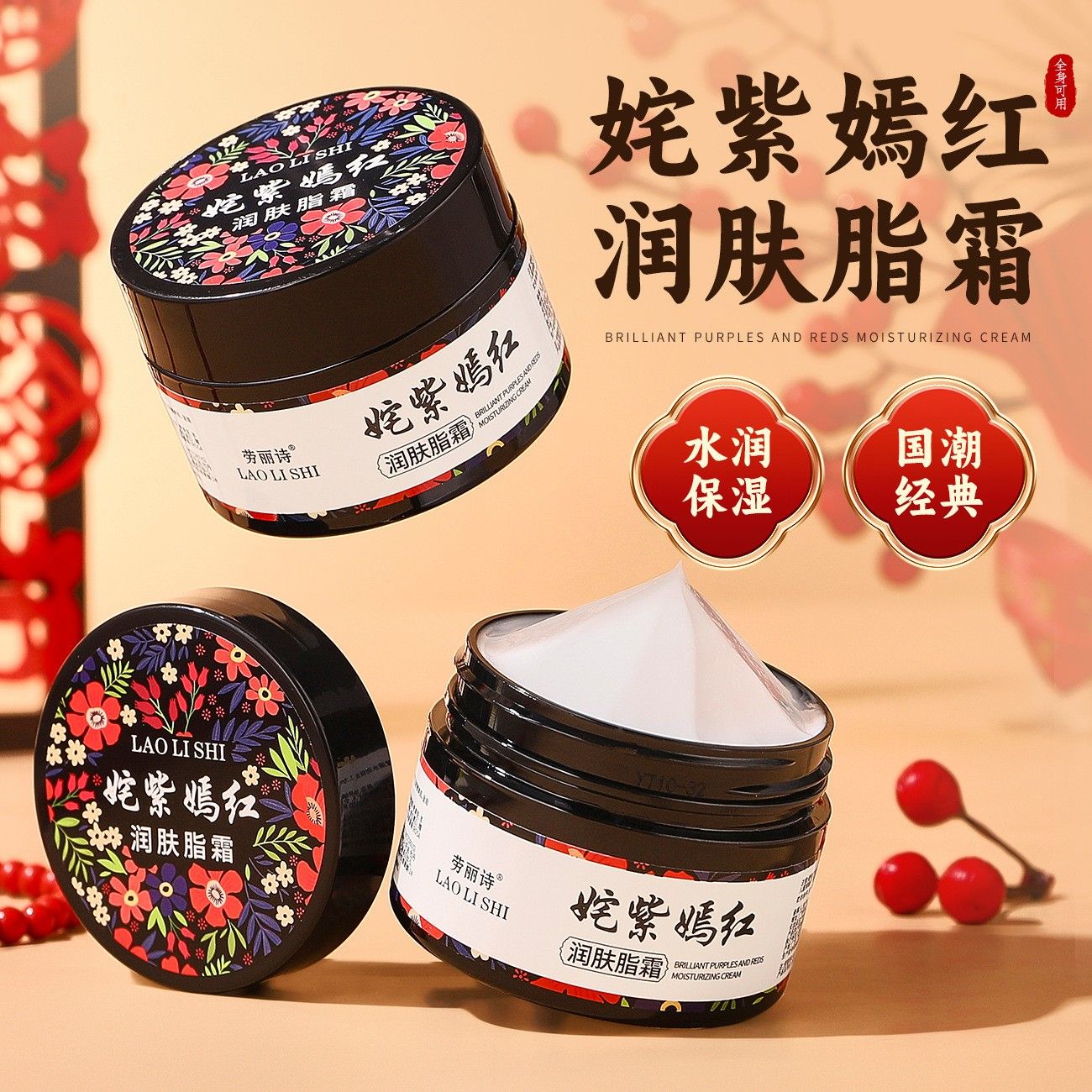 姹紫嫣红雪花膏润肤脂面