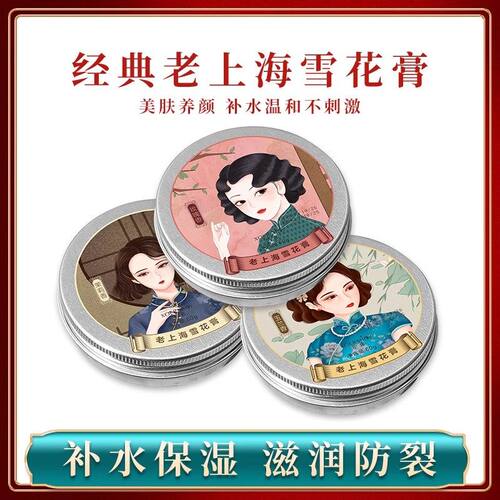 老上海雪花膏补水保湿传