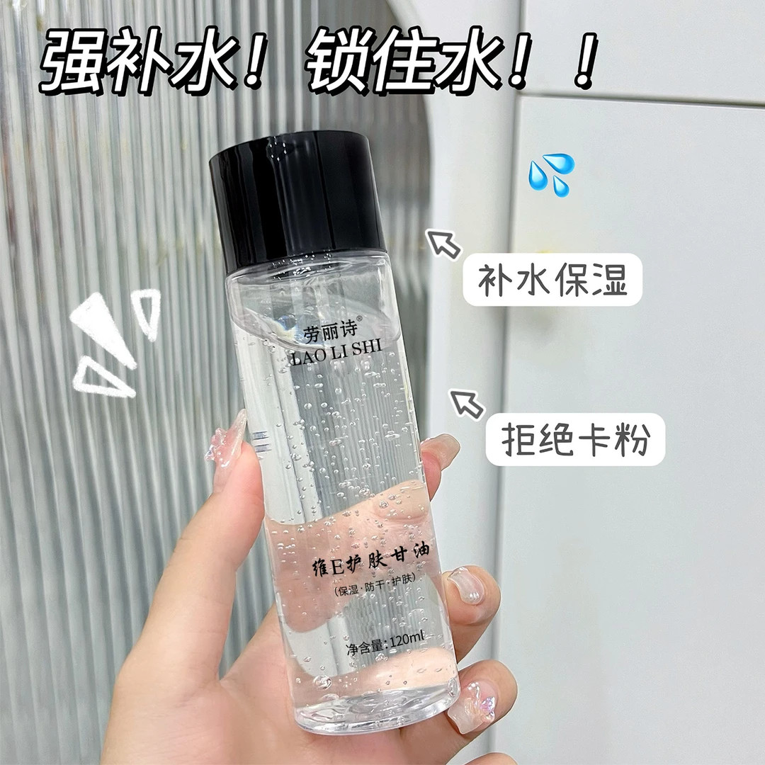 粉丝福利维生素E护肤甘油