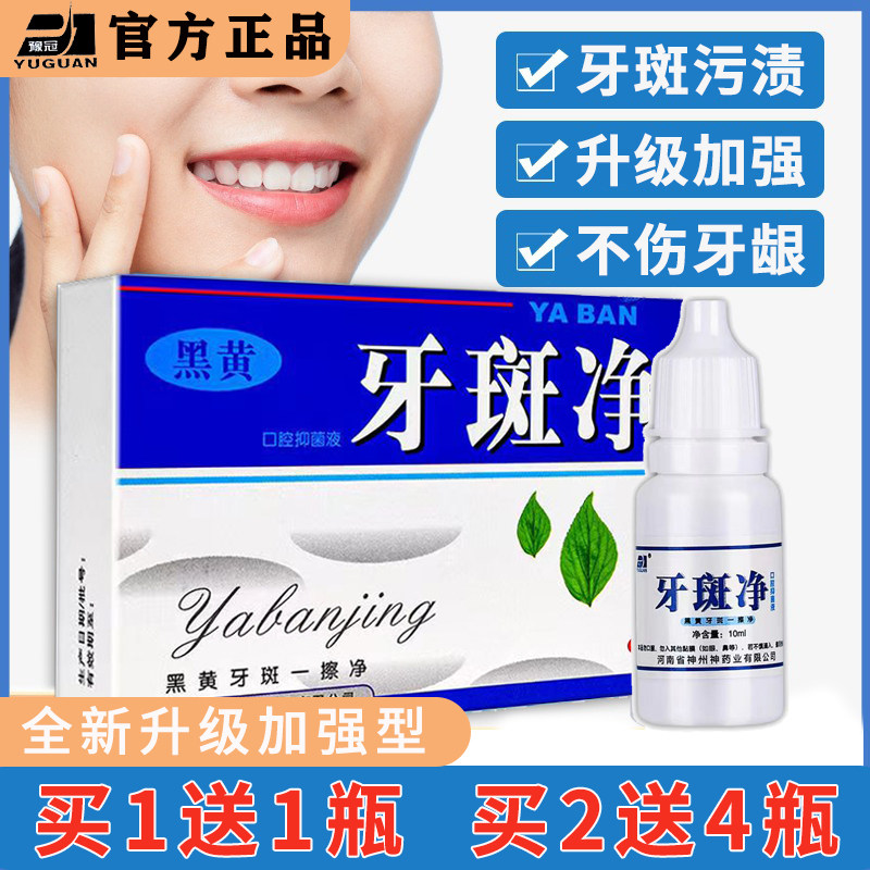 正品牙斑净牙齿美白黄牙