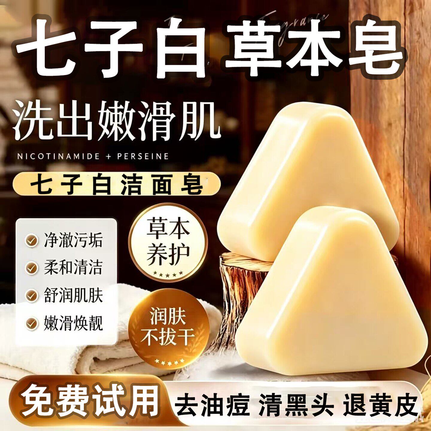 七子白草本洁面皂清洁焕