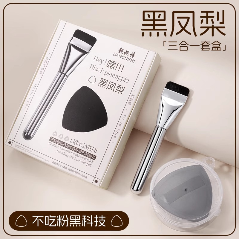 黑凤梨三合一套盒干湿两用不吃粉不扎脸定妆粉扑平头无痕粉底刷
