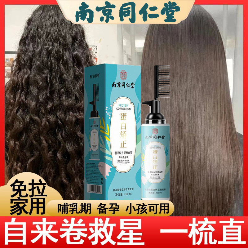 同仁堂蛋白矫正离子烫直发膏软化剂毛躁自来卷发免夹洗直水一梳直