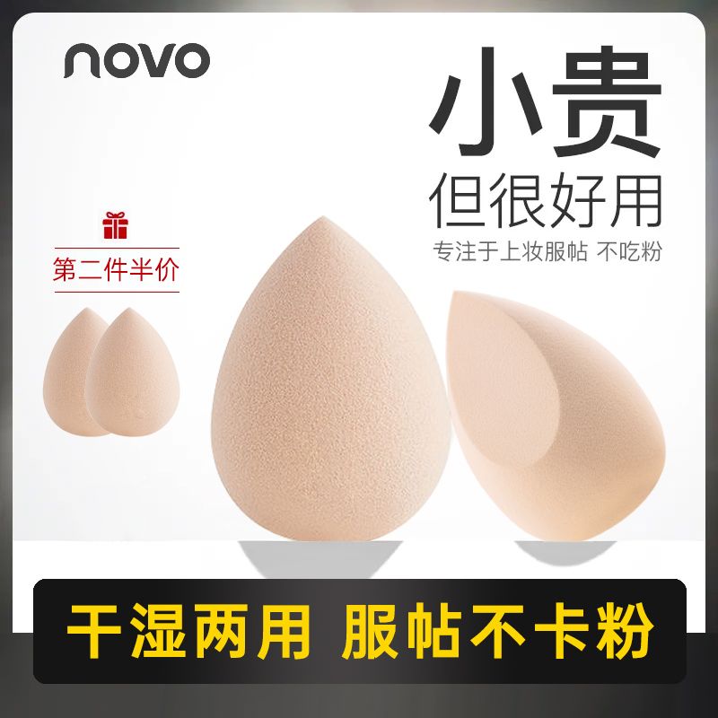 NOVO美妆蛋干湿两用水滴