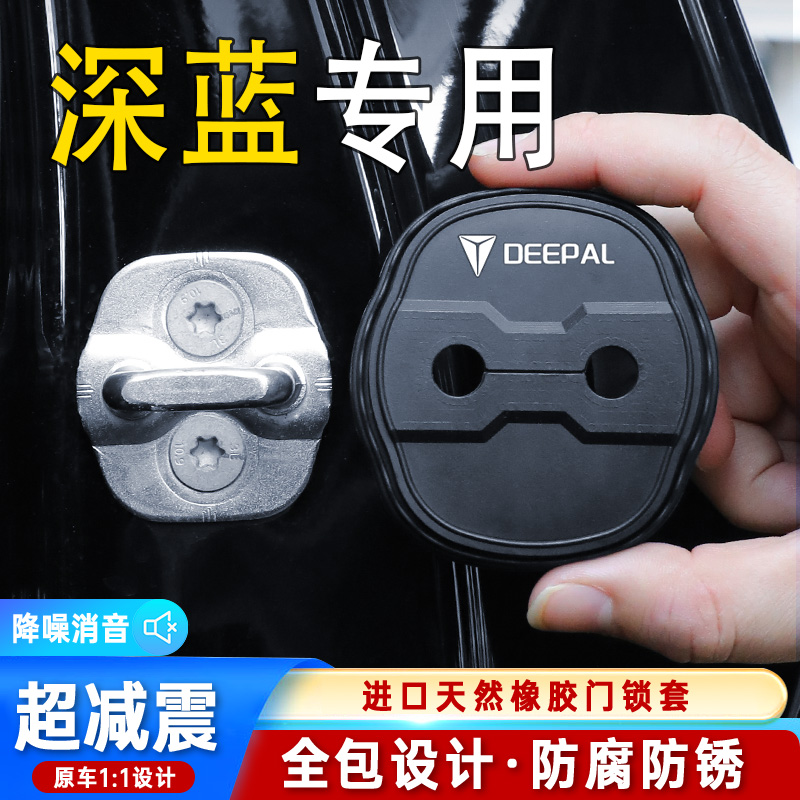 适用长安深蓝S07门锁扣盖G318S05车门减震保护套SL03专车内改装饰