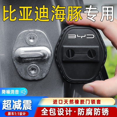 比亚迪海豚专用车门锁盖车门减震缓冲保护垫门锁扣装饰保护套硅胶
