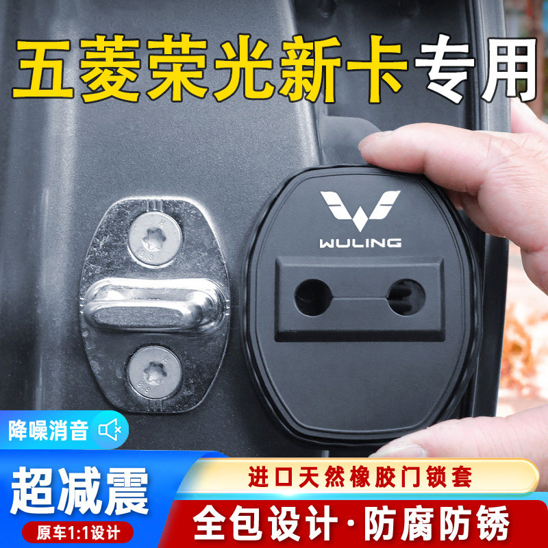 适用五菱荣光新卡门锁盖门锁防尘装饰防锈缓冲减震硅胶保护套改装