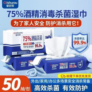 爱舒柔75%酒精消毒湿巾家用杀菌99.9湿纸巾抽取式50片清洁去污免