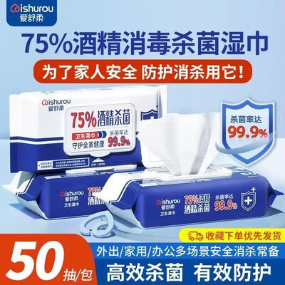 爱舒柔75%酒精消毒湿巾家用杀菌99.9湿纸巾抽取式50片清洁去污免
