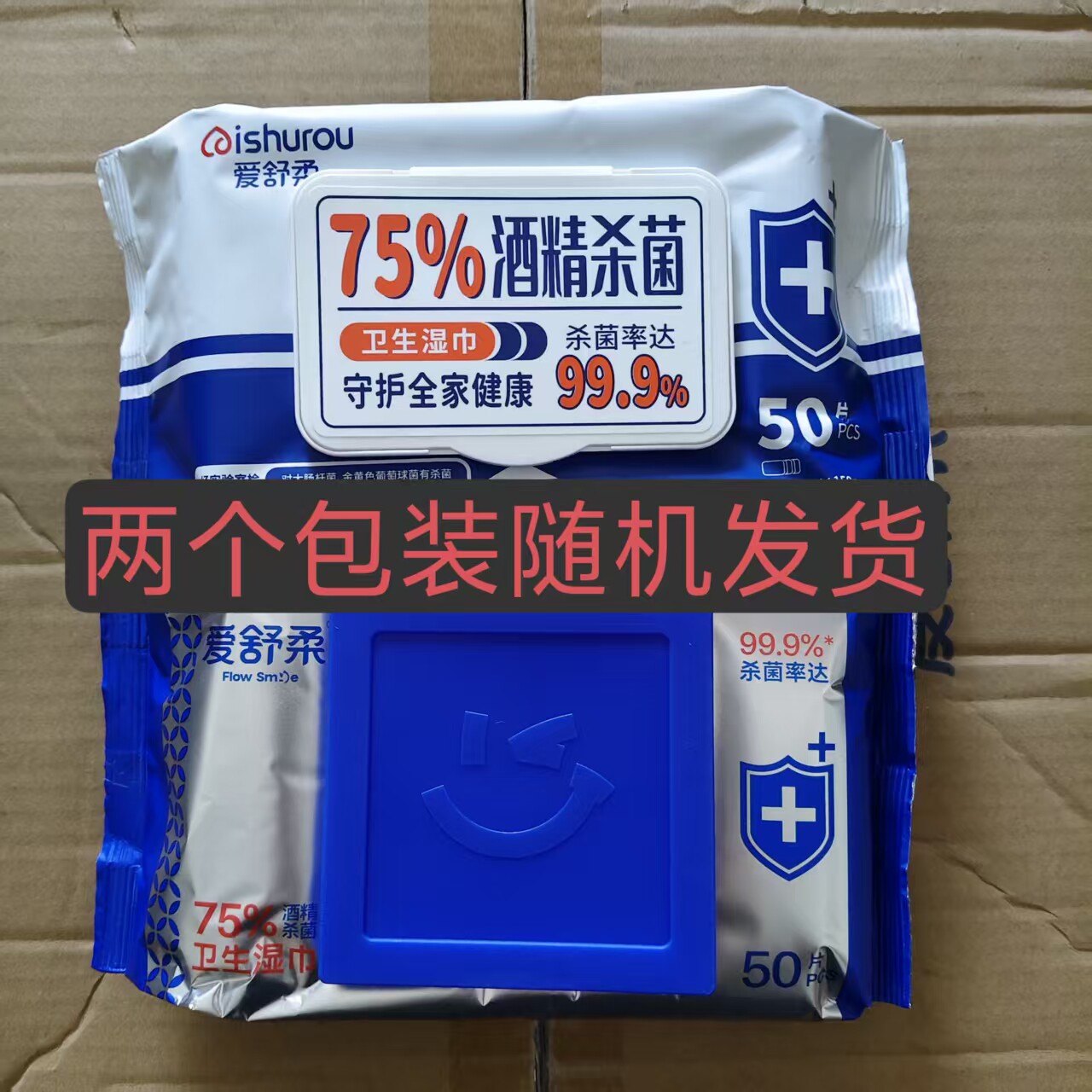 爱舒柔75%酒精消毒湿巾家用杀菌99.9湿纸巾抽取式50片清洁去污免