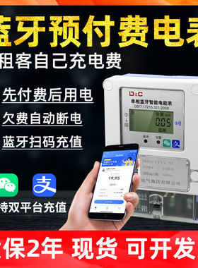 上德蓝牙预付费电表公寓出租房单相220V手机扫码充值智能电能表