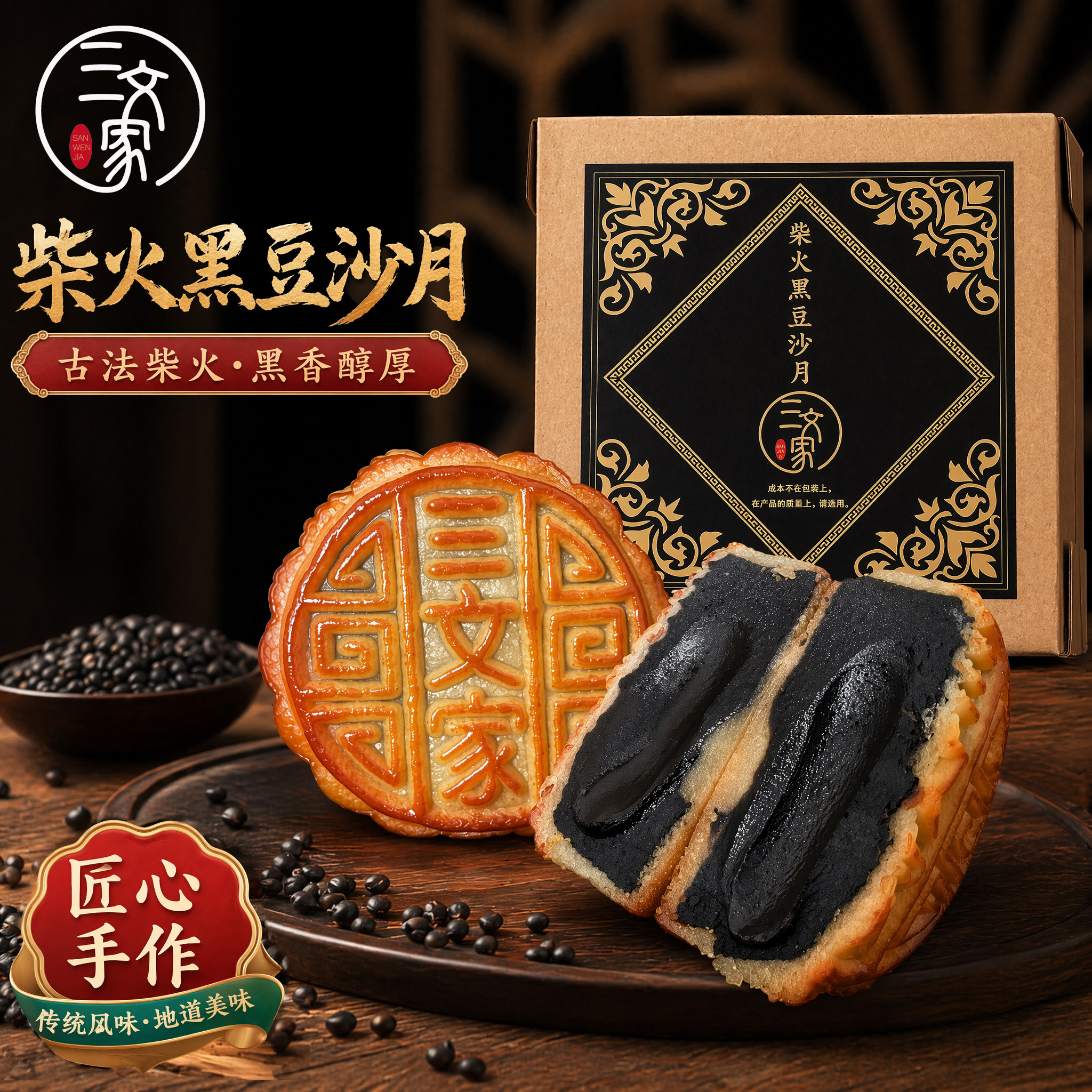 【三文家】高端老式广式柴火黑豆沙饼糕点乌豆沙月饼减糖微甜