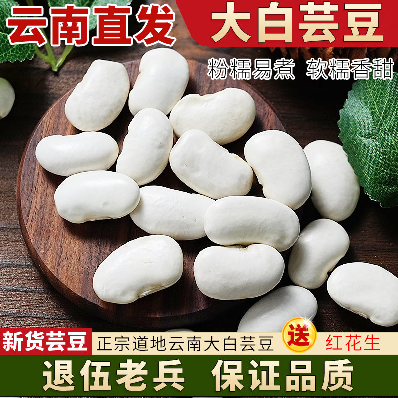 云南特产大白芸豆 芸豆新货 官方旗舰店正品 云南大肾豆 各种豆类
