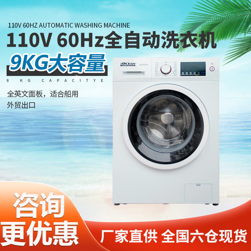欧圣恩110V/220V 60Hz全自动9公斤适用于外贸出口 船用滚筒洗衣机