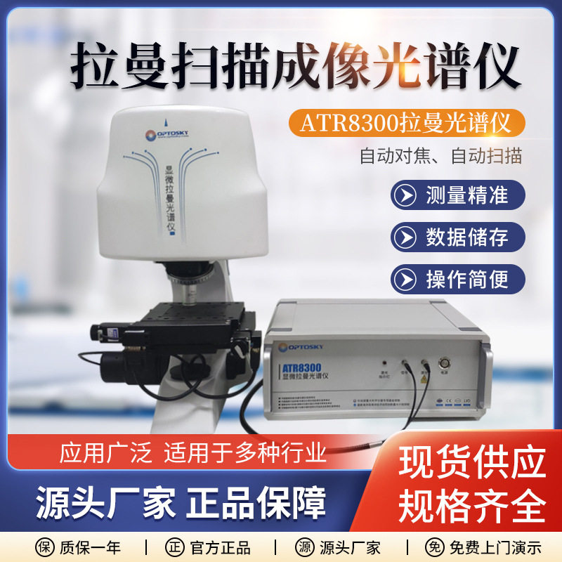 奥谱天成 拉曼光谱扫描成像仪ATR8300系列全自动对焦激光显微光谱