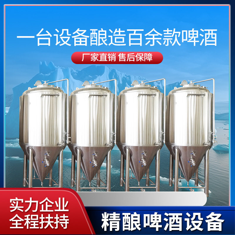 精酿啤酒设备畅销榜 酒厂专用啤酒发酵罐 麦芽啤酒饮料精酿设备