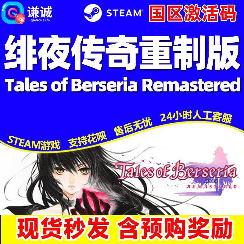 Steam绯夜传奇重制版 狂战传说 Remastered 国区激活码CDK PC游戏