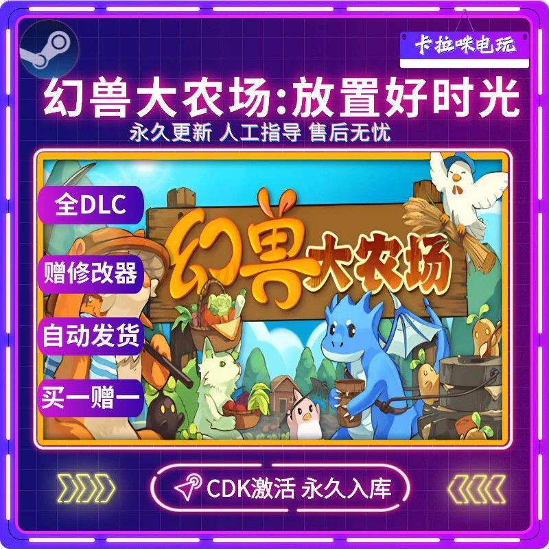 Steam正版幻兽大农场 放置好时光激活码CDK全DLC入库国区全球区