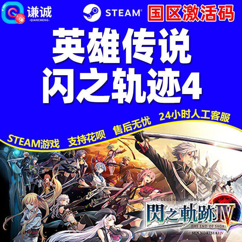 steam英雄传说闪之轨迹IV THE END OF SAGA国区激活码CDK PC游戏