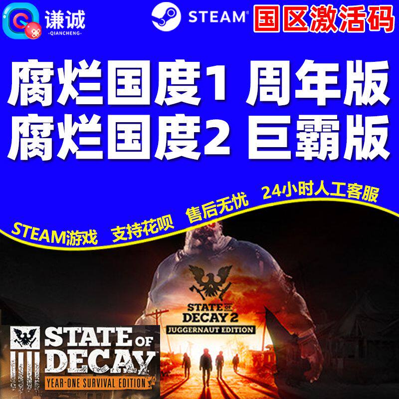 Steam 腐烂国度2巨霸版 腐烂国度1 State of Decay 国区激活码