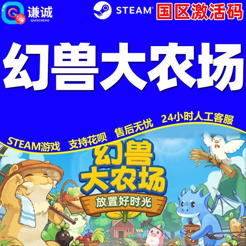 Steam 幻兽大农场 放置好时光 国区激活码CDKey PC中文正版游戏
