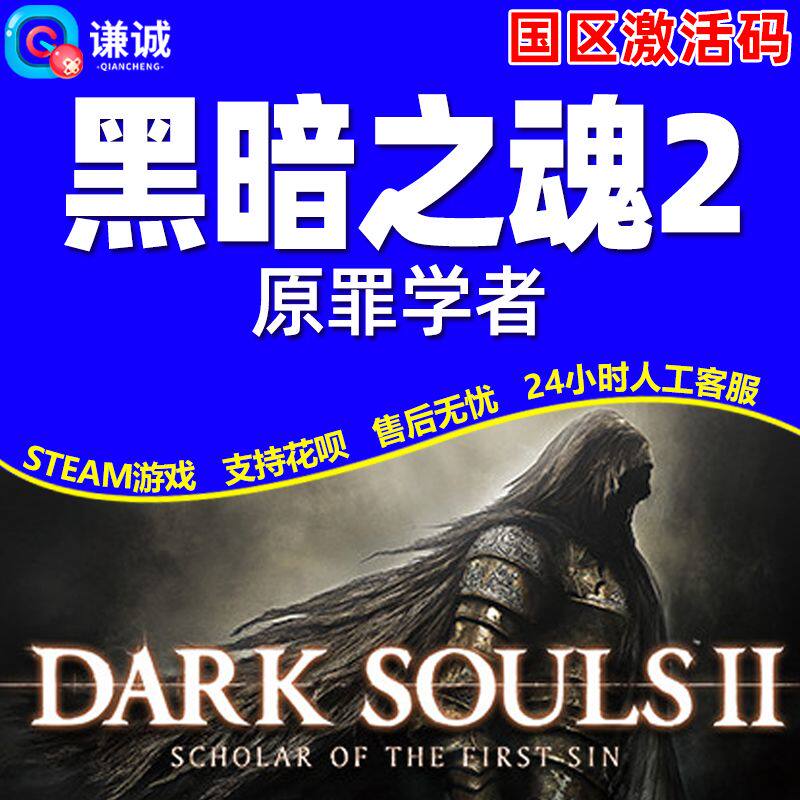steam 黑暗之魂2 黑魂2原罪学者 国区激活码DARK SOULS2 正版游戏