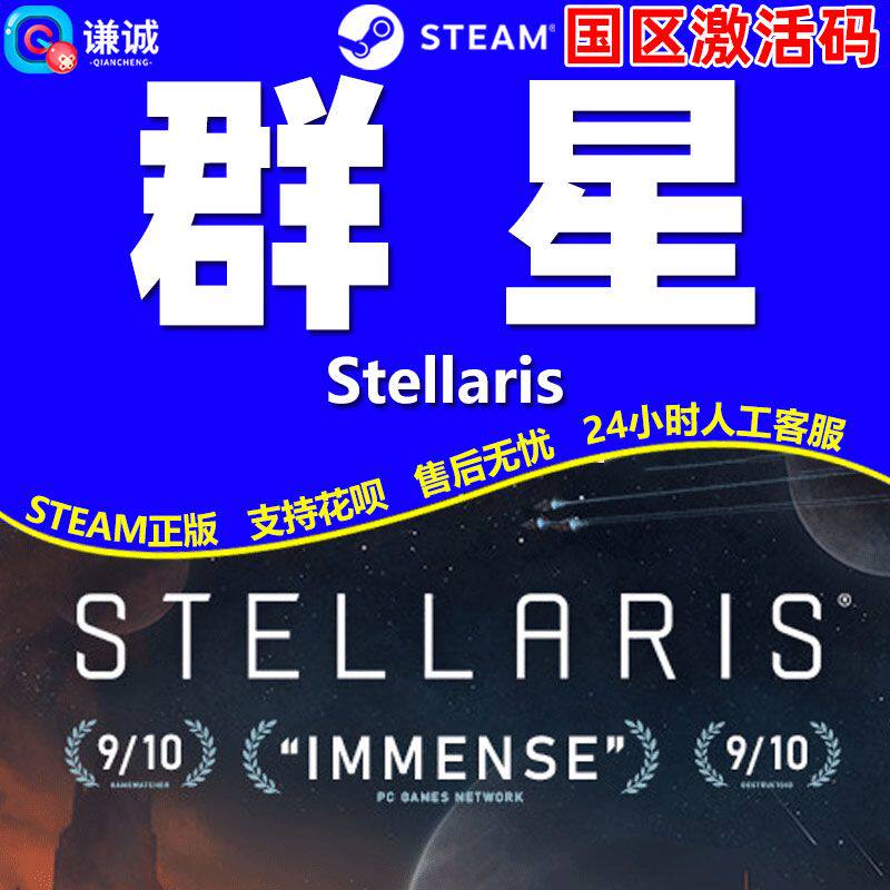 Steam正版PC游戏 群星 Stellaris 全球cdk 香港国区激活码CDKey