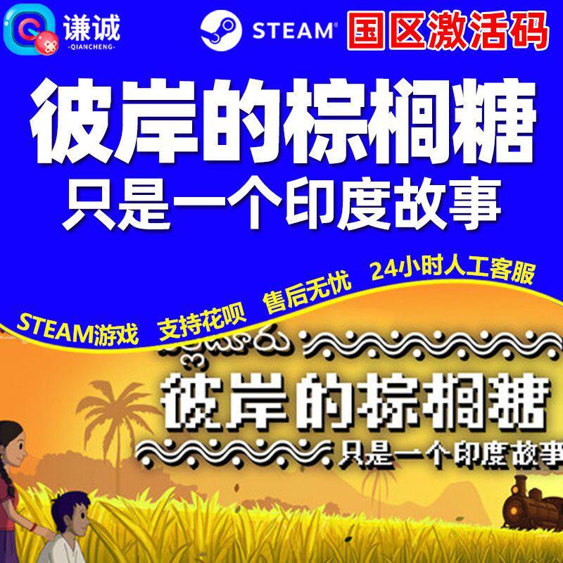 Steam 彼岸的棕榈糖 只是一个印度故事 国区激活码CDK PC中文