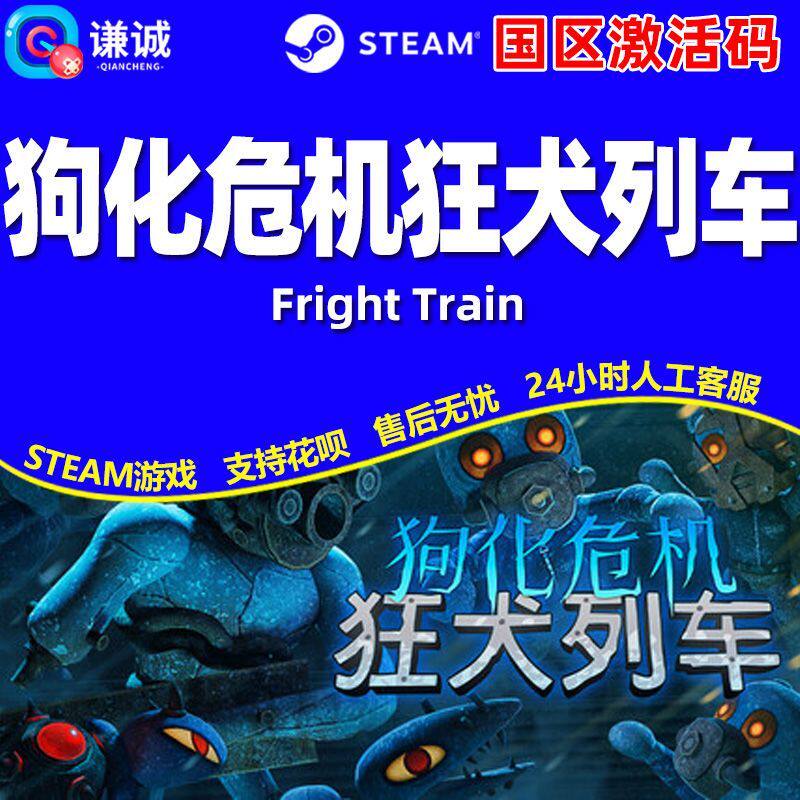 Steam 狗化危机狂犬列车 Fright Train 国区激活码CDK PC正版游戏