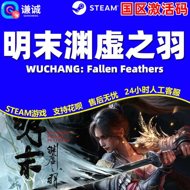 Steam 明末渊虚之羽 Fallen Feathers PC正版 国区激活码CDK
