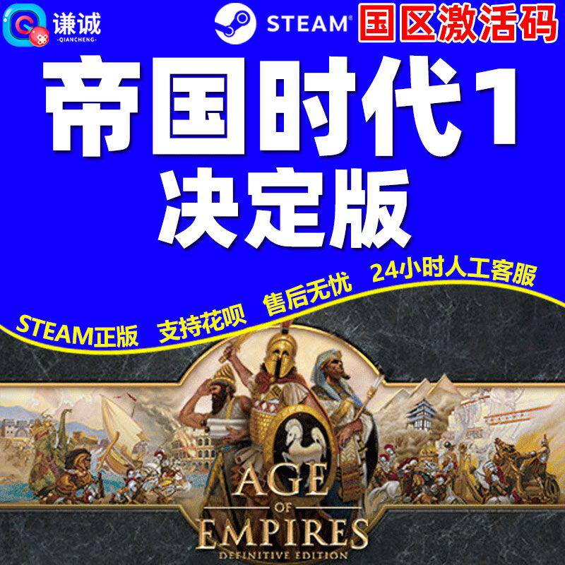 Steam正版 帝国时代1决定版 Age of Empires 激活码 CDKey